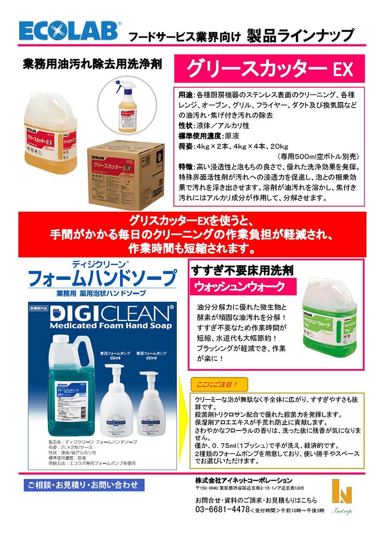 エコラボ社製 業務量洗浄剤各種